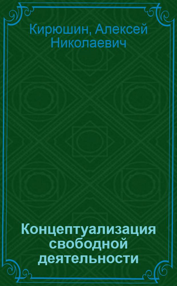 Концептуализация свободной деятельности : монография