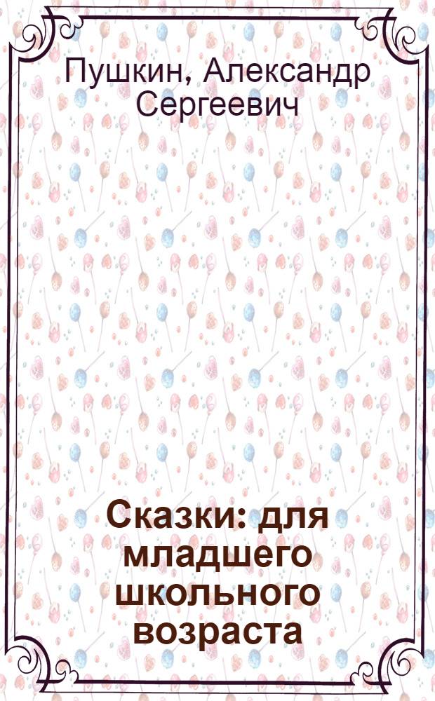Сказки : для младшего школьного возраста