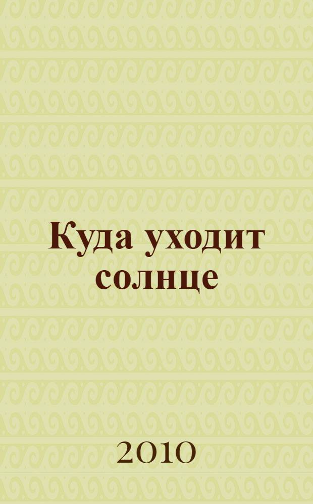 Куда уходит солнце : сборник рассказов