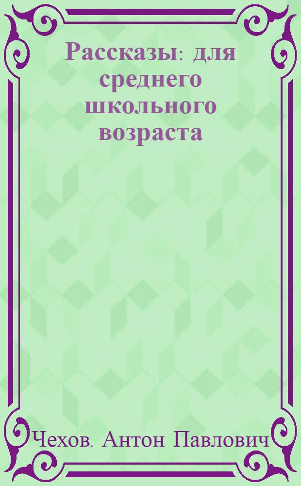 Рассказы : для среднего школьного возраста