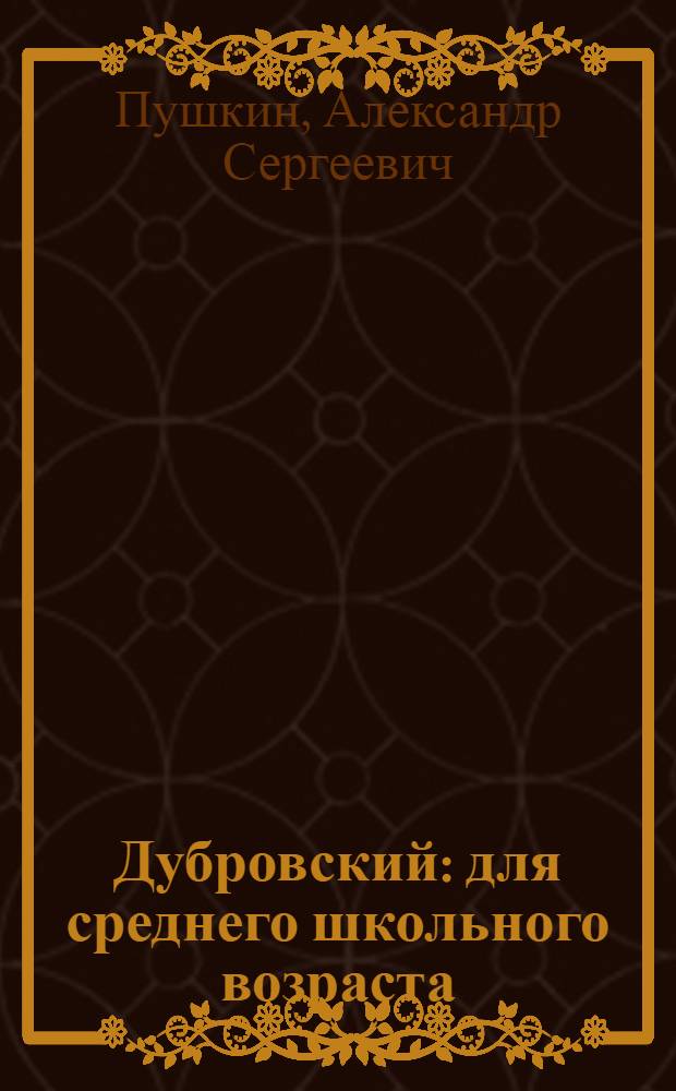 Дубровский : для среднего школьного возраста