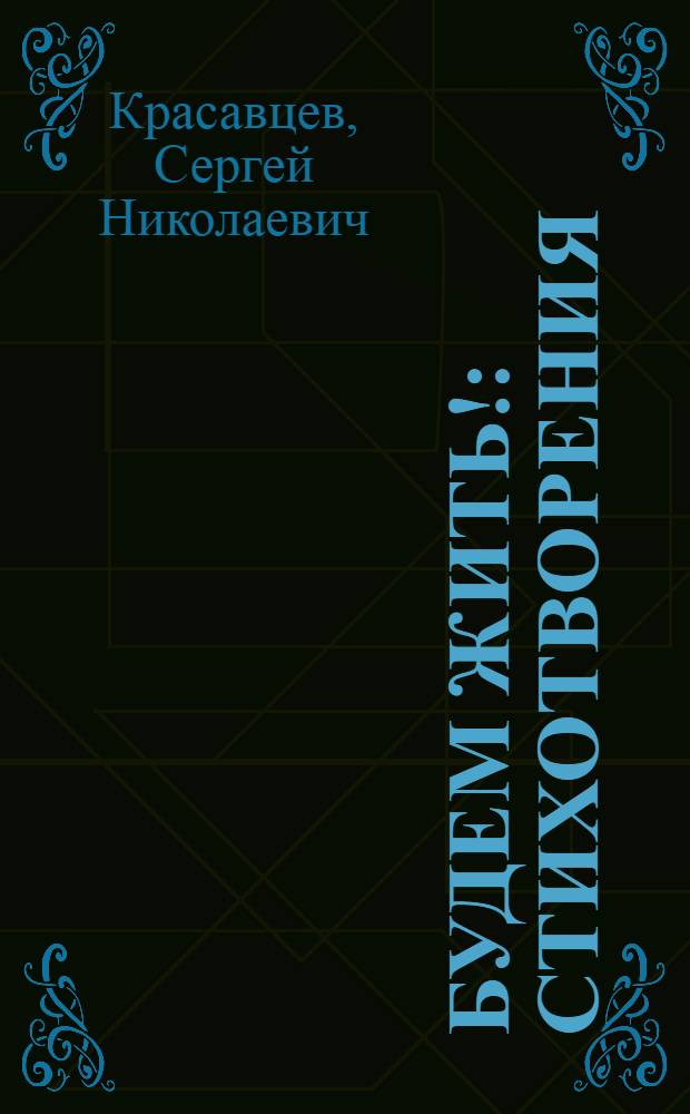 Будем жить! : стихотворения