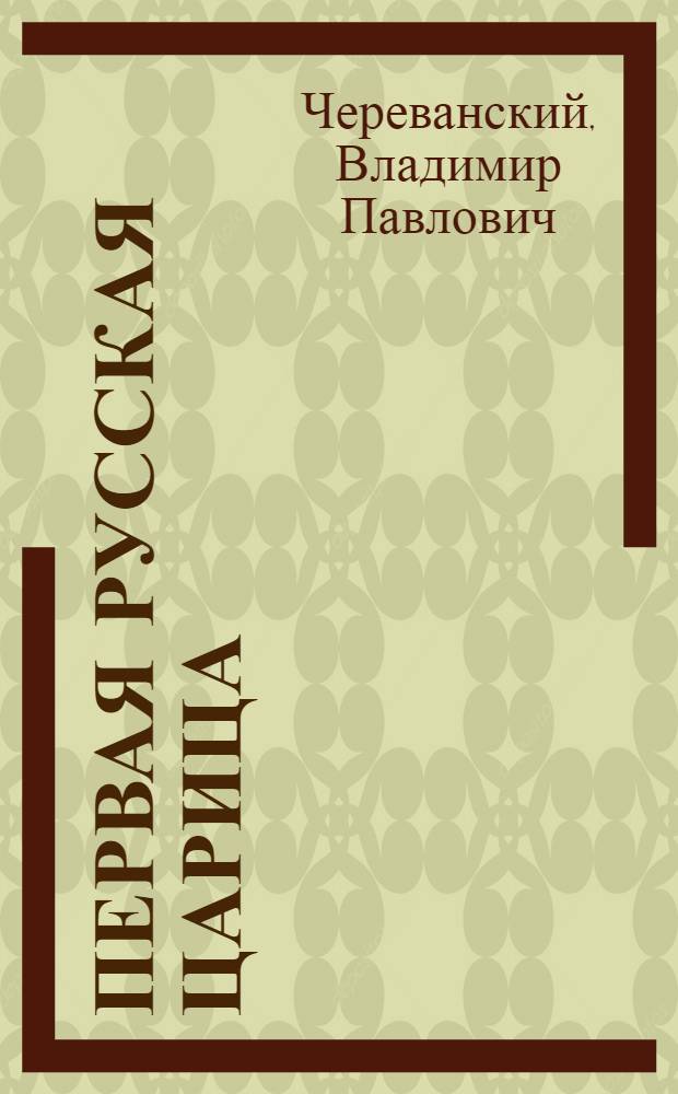 Первая русская царица : роман