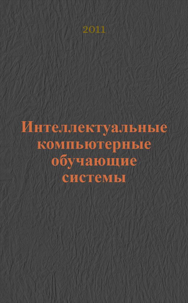 Интеллектуальные компьютерные обучающие системы : материалы Международной школы-семинара (19 октября 2011 г.)