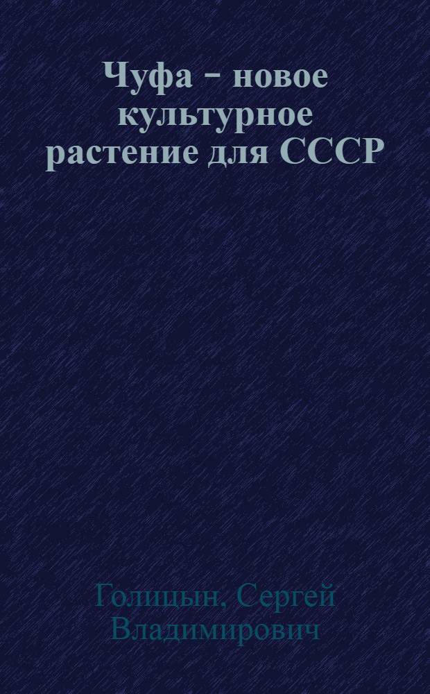 Чуфа - новое культурное растение для СССР : научное наследие