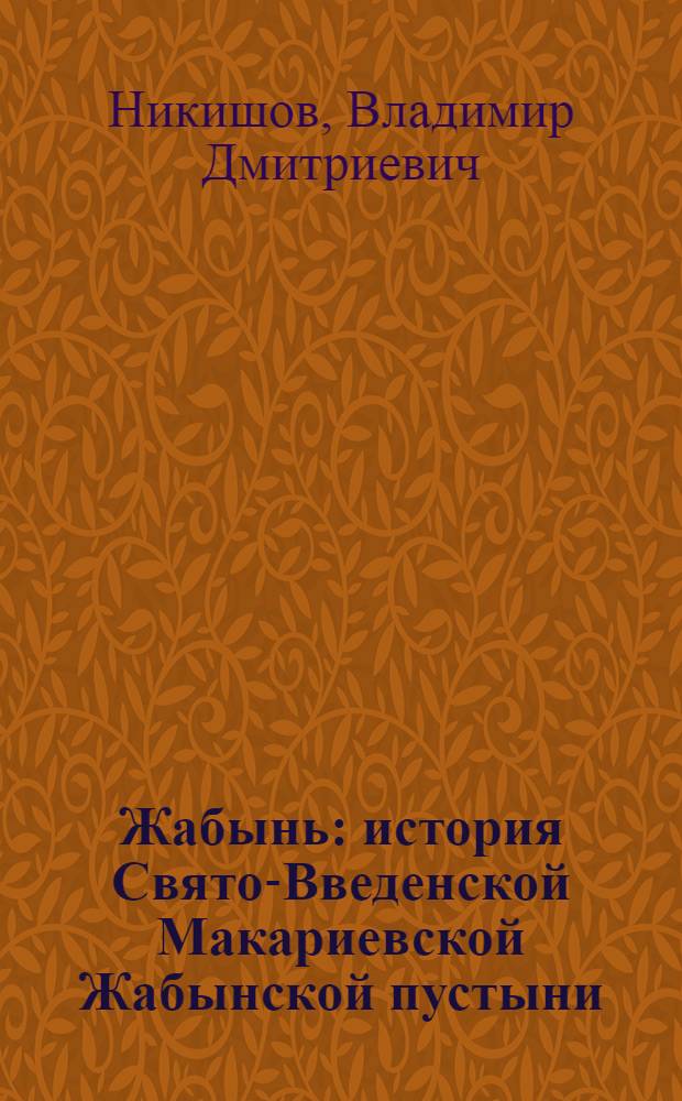 Жабынь : история Свято-Введенской Макариевской Жабынской пустыни