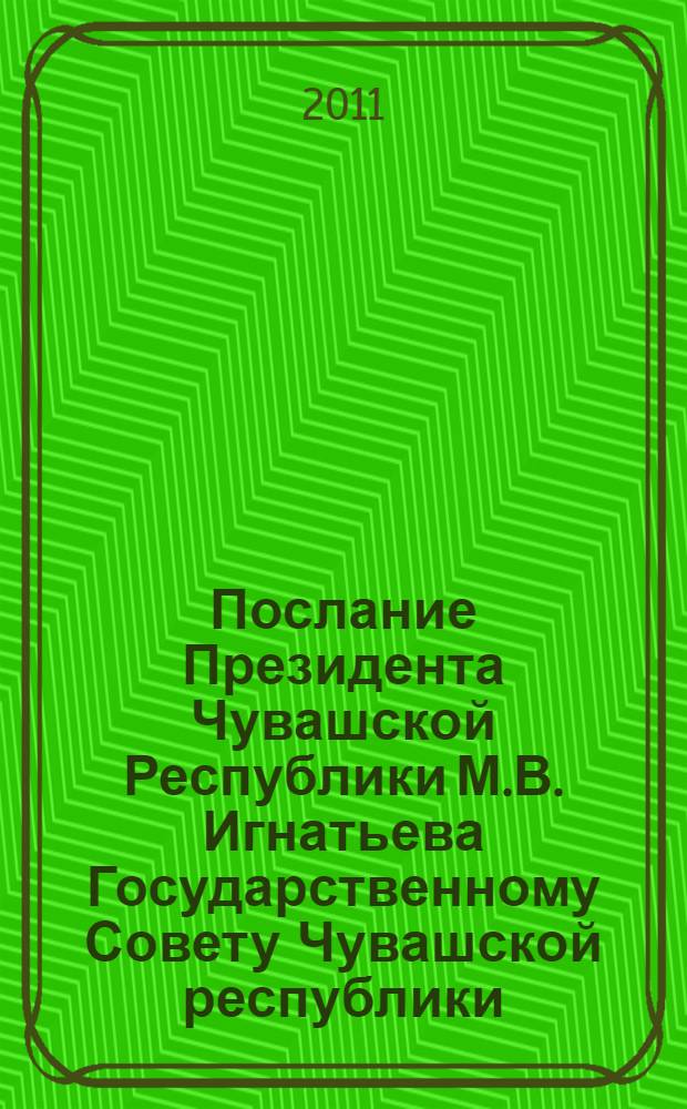 Послание Президента Чувашской Республики М.В. Игнатьева Государственному Совету Чувашской республики, г. Чебоксары, 15 ноября 2011 г.