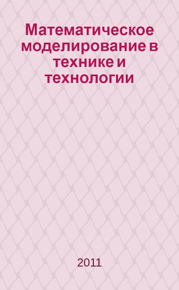 Математическое моделирование в технике и технологии : материалы Всероссийской конференции с элементами научной школы для молодежи (21 октября 2011 г.)
