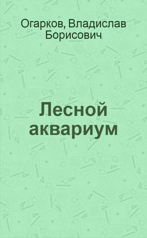 Лесной аквариум