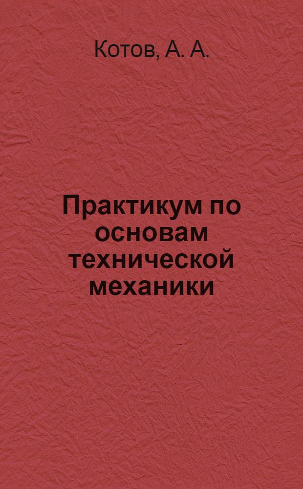 Практикум по основам технической механики