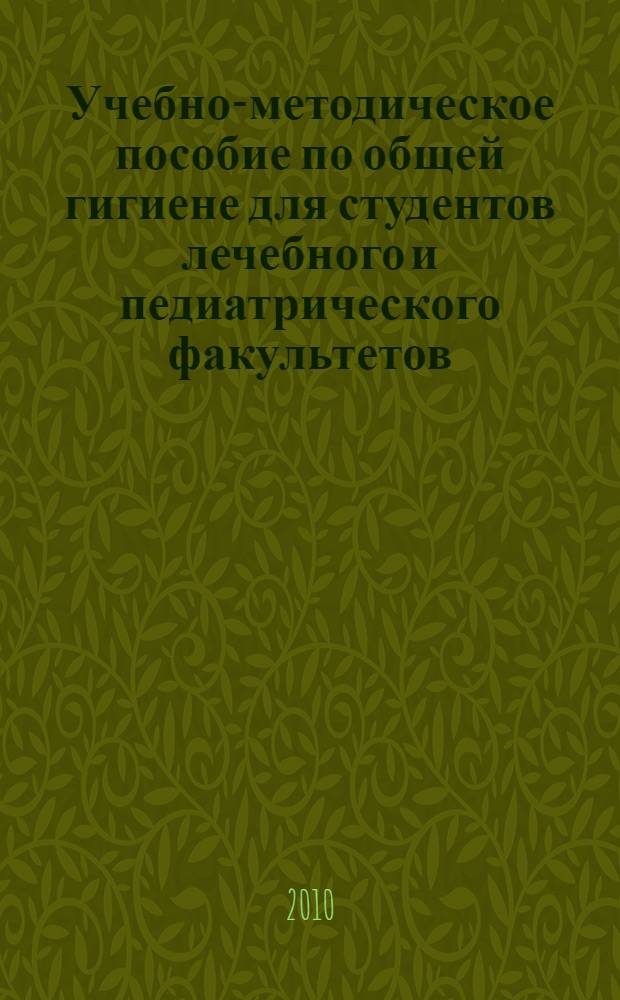 Учебно-методическое пособие по общей гигиене для студентов лечебного и педиатрического факультетов : учебное пособие для студентов, обучающихся по специальностям: 060101 - Лечебное дело, 060103 - Педиатрия