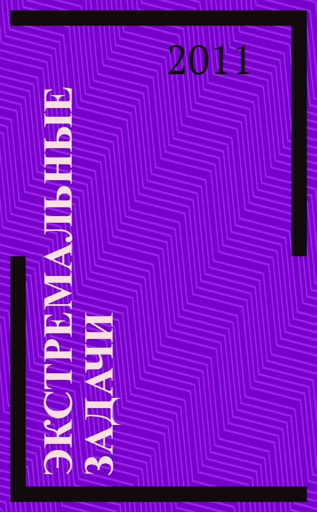 Экстремальные задачи : учебное пособие для студентов, обучающихся по специальностям 010200 "Прикладная математика и информатика", 080116 "Математические методы в экономике" и направлению 080500 "Бизнес-информатика"