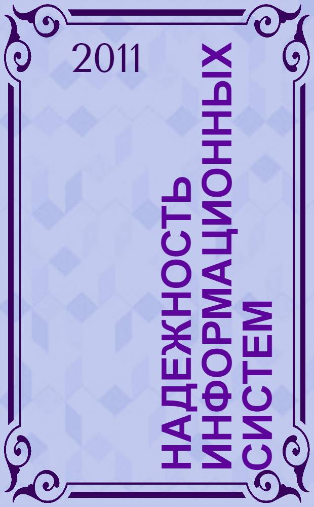 Надежность информационных систем : учебное пособие для студентов высших учебных заведений, обучающихся по направлениям 220100 "Системный анализ и управление", 230400 "Информационные системы и технологии"
