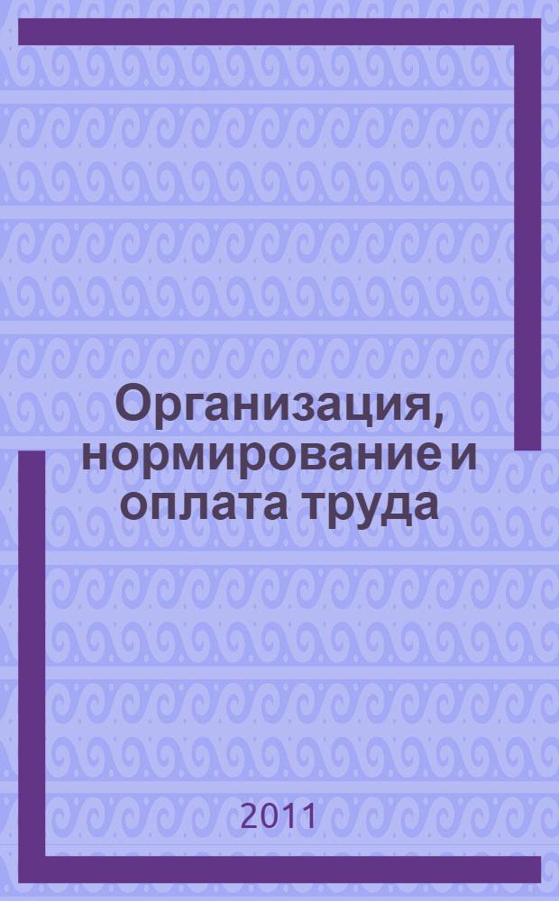 Организация, нормирование и оплата труда
