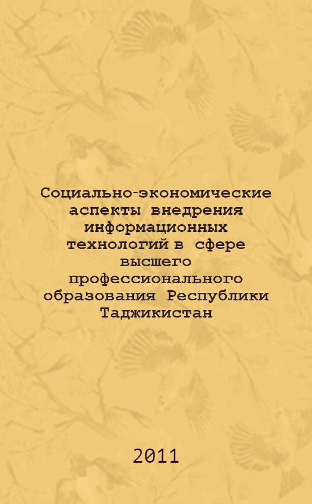 Социально-экономические аспекты внедрения информационных технологий в сфере высшего профессионального образования Республики Таджикистан : автореферат диссертации на соискание ученой степени к.э.н. : специальность 08.00.13