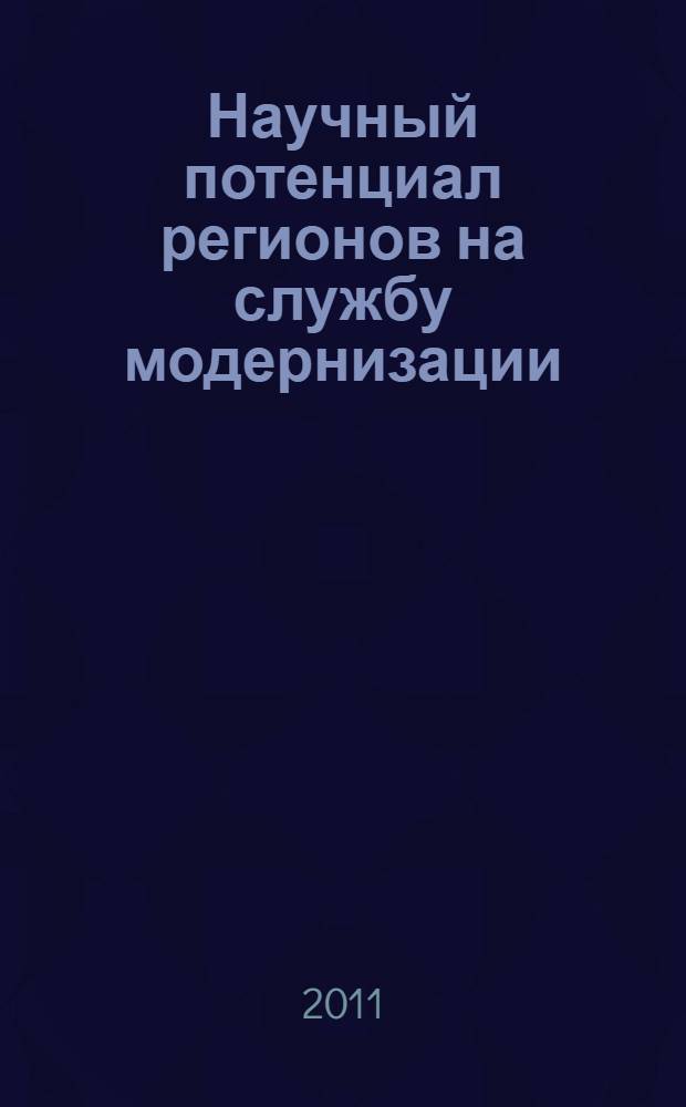 Научный потенциал регионов на службу модернизации : межвузовский сборник научных статей с международным участием