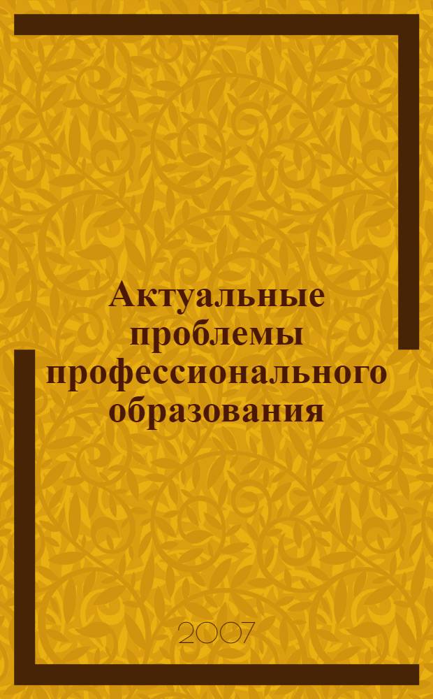 Актуальные проблемы профессионального образования: подходы и перспективы. Ч. 2
