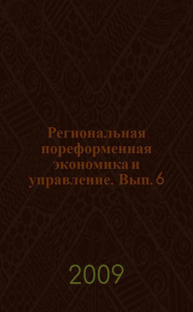 Региональная пореформенная экономика и управление. Вып. 6