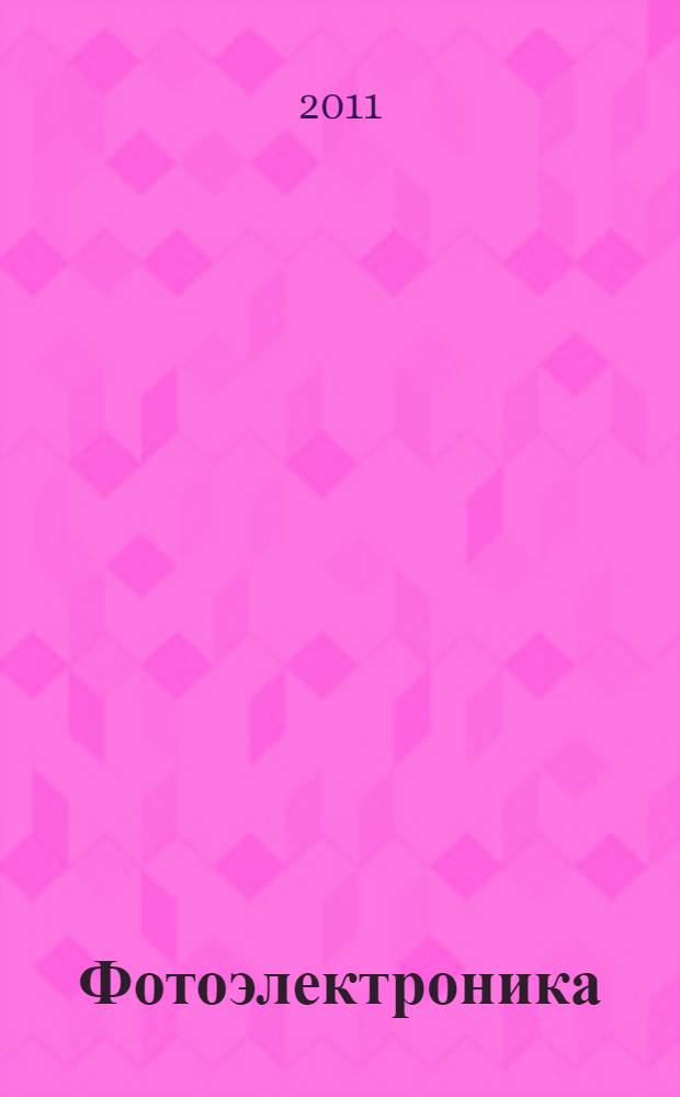 Фотоэлектроника