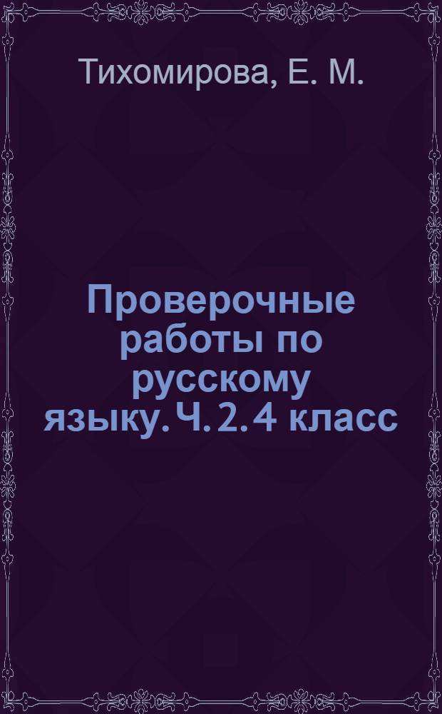 Проверочные работы по русскому языку. Ч. 2. 4 класс