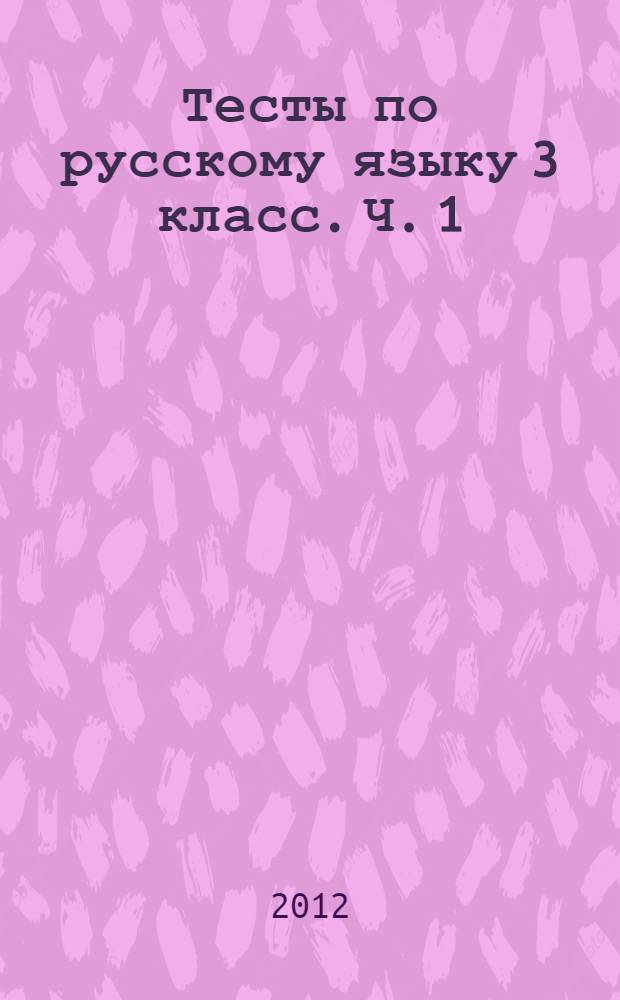 Тесты по русскому языку 3 класс. Ч. 1