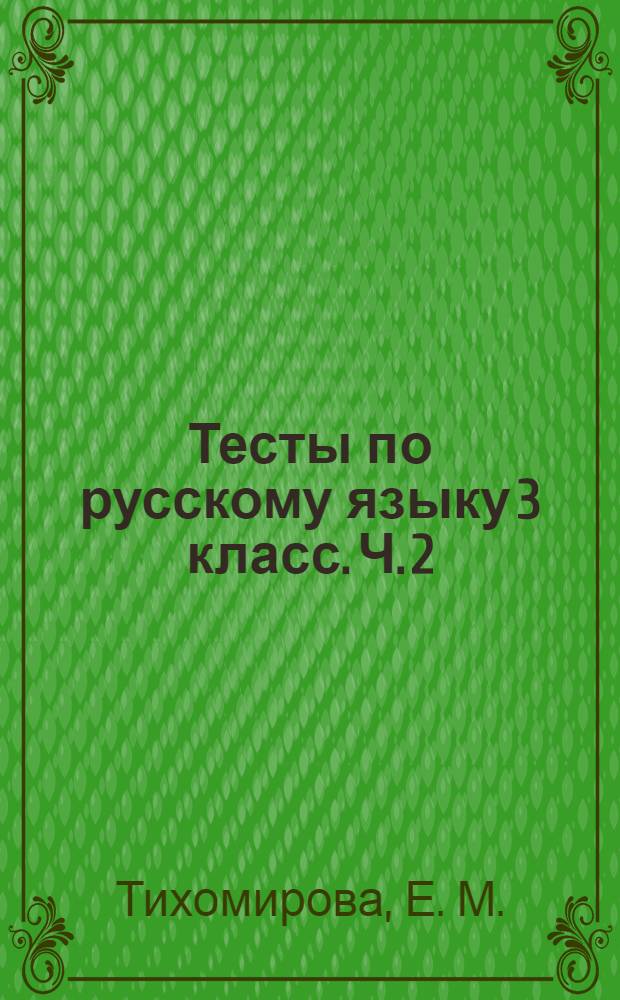 Тесты по русскому языку 3 класс. Ч. 2