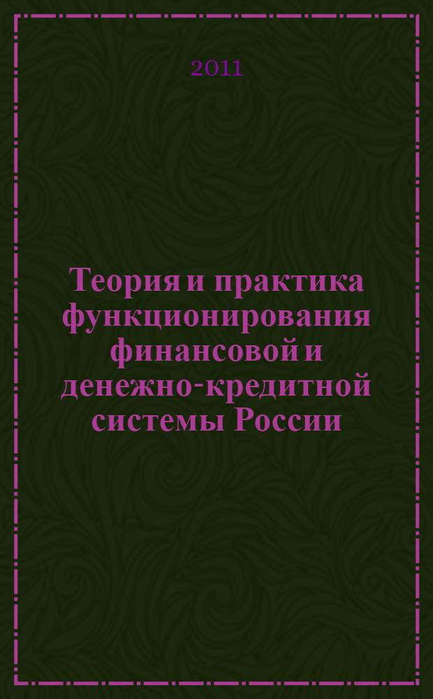 Теория и практика функционирования финансовой и денежно-кредитной системы России : сборник статей международной научно-практической конференции (шестое заседание), 8-9 декабря 2010