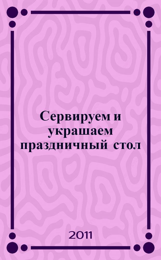 Сервируем и украшаем праздничный стол