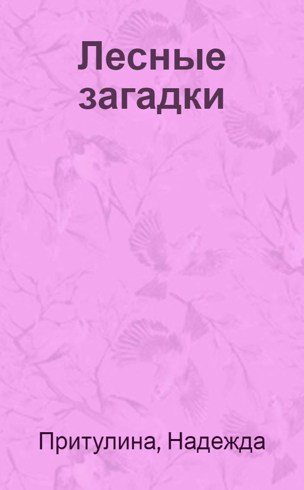 Лесные загадки : стихи : для чтения взрослыми детям