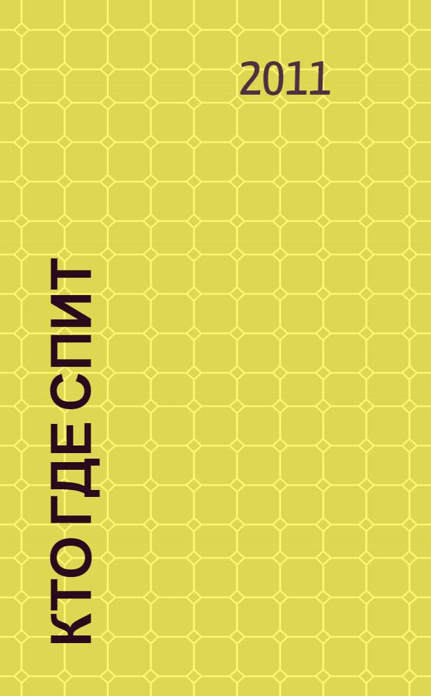 Кто где спит : стихи : для чтения взрослыми детям