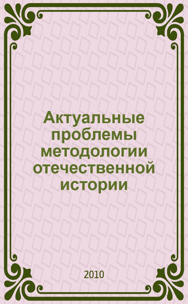 Актуальные проблемы методологии отечественной истории : материалы конференции