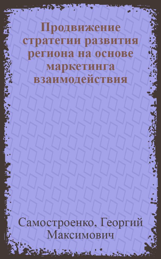 Продвижение стратегии развития региона на основе маркетинга взаимодействия : монография