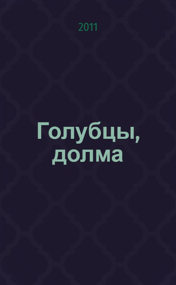 Голубцы, долма : фаршированные блюда