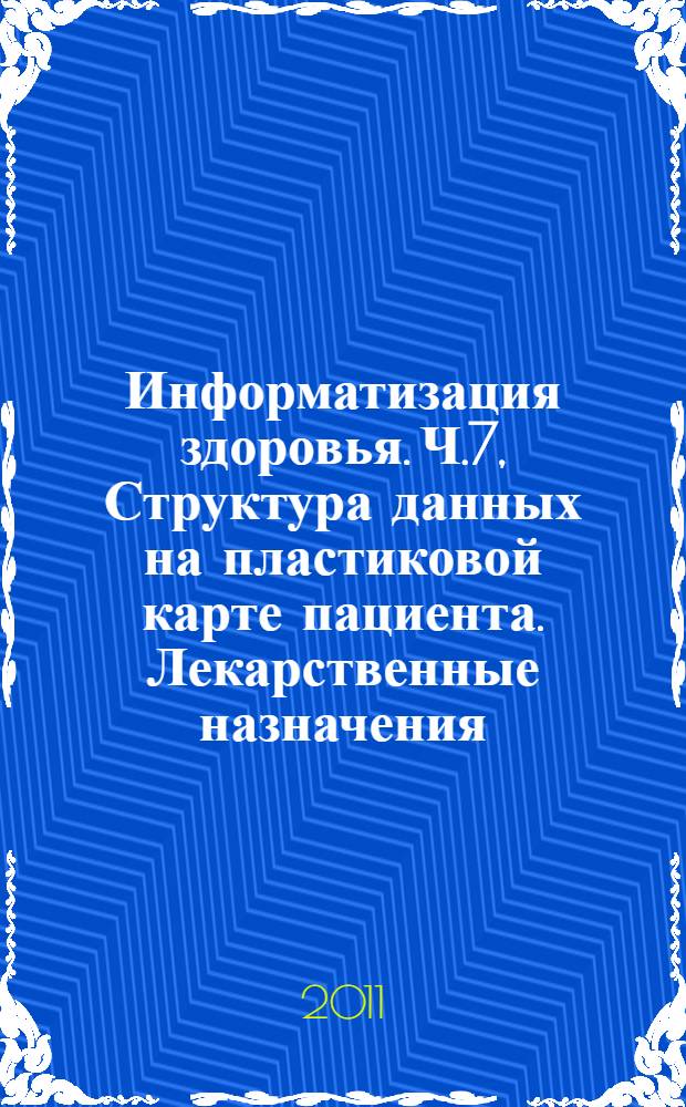 Информатизация здоровья. Ч.7, Структура данных на пластиковой карте пациента. Лекарственные назначения