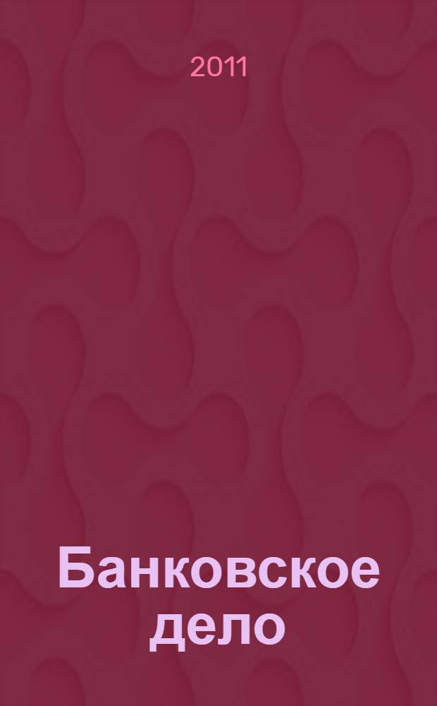 Банковское дело : учебное пособие : для студентов, обучающихся по специальности "Экономика и управление", "Финансы и кредит"