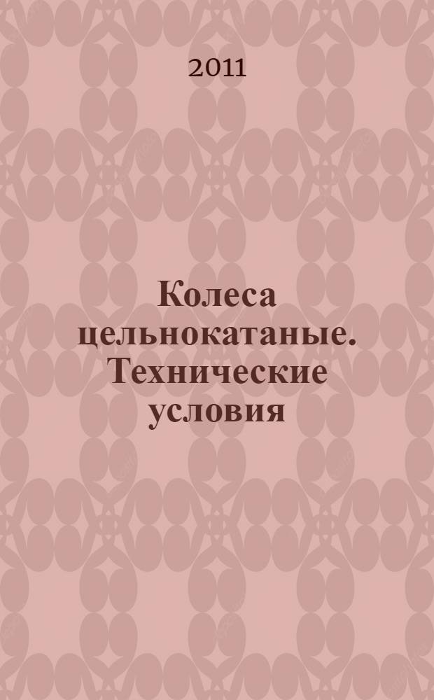 Колеса цельнокатаные. Технические условия