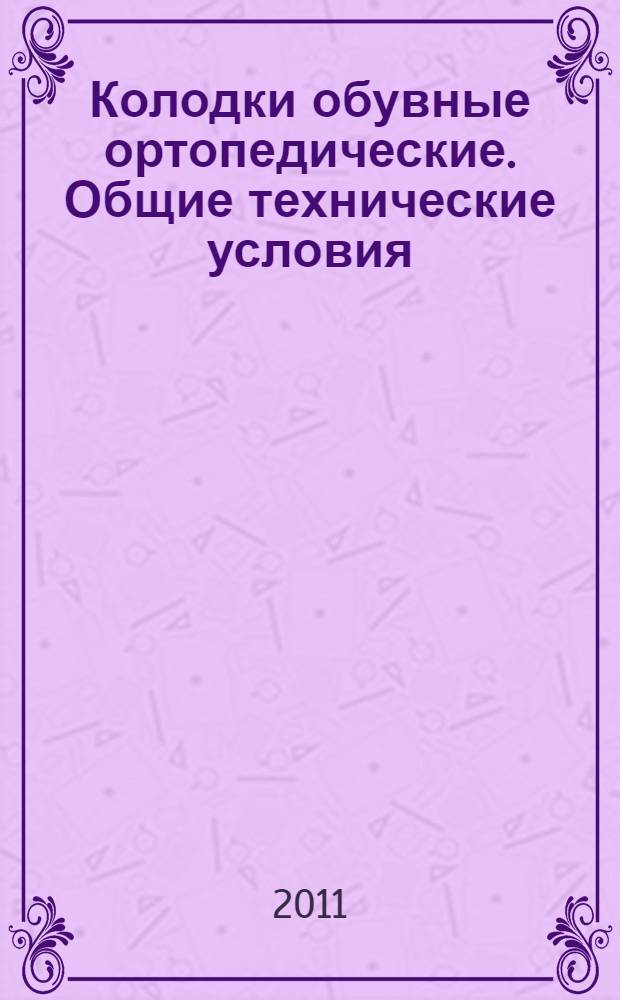 Колодки обувные ортопедические. Общие технические условия