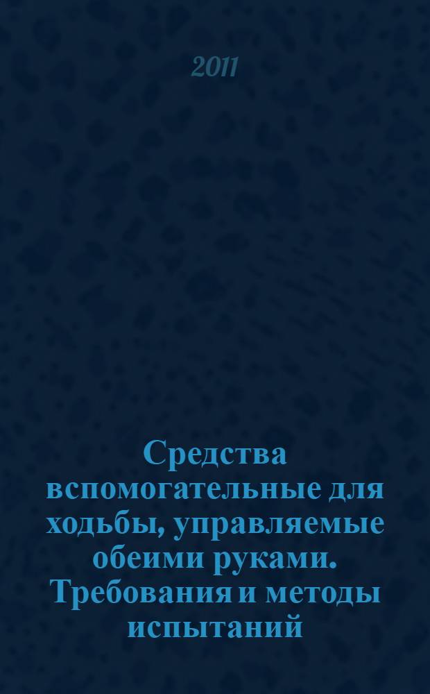 Средства вспомогательные для ходьбы, управляемые обеими руками. Требования и методы испытаний. Ходунки на колесиках