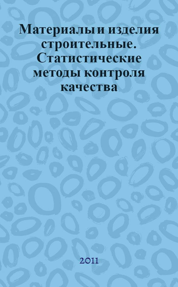 Материалы и изделия строительные. Статистические методы контроля качества