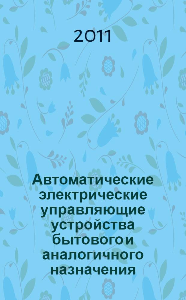 Автоматические электрические управляющие устройства бытового и аналогичного назначения. Ч.2.15, Частные требования к автоматическим электрическим управляющим устройствам, чувствительным к расходу воздуха и уровню воды
