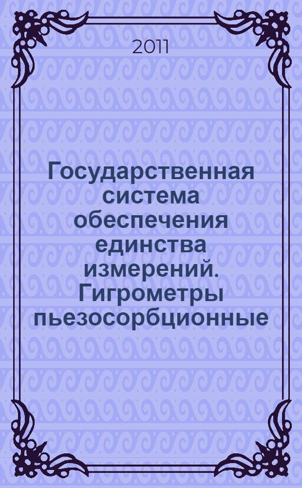 Государственная система обеспечения единства измерений. Гигрометры пьезосорбционные. Методика поверки