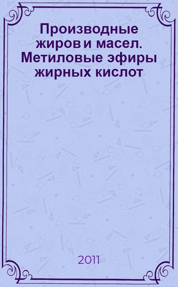 Производные жиров и масел. Метиловые эфиры жирных кислот (FAME). Определение окислительной стабильности (в условиях ускоренного окисления)