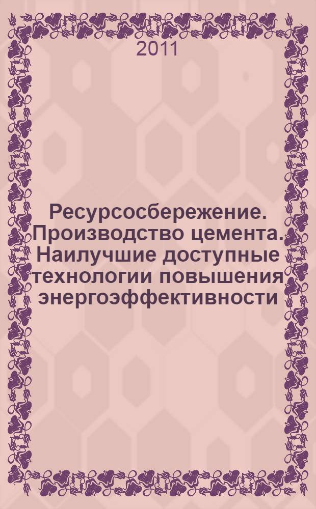 Ресурсосбережение. Производство цемента. Наилучшие доступные технологии повышения энергоэффективности : ГОСТ Р 54194-2010