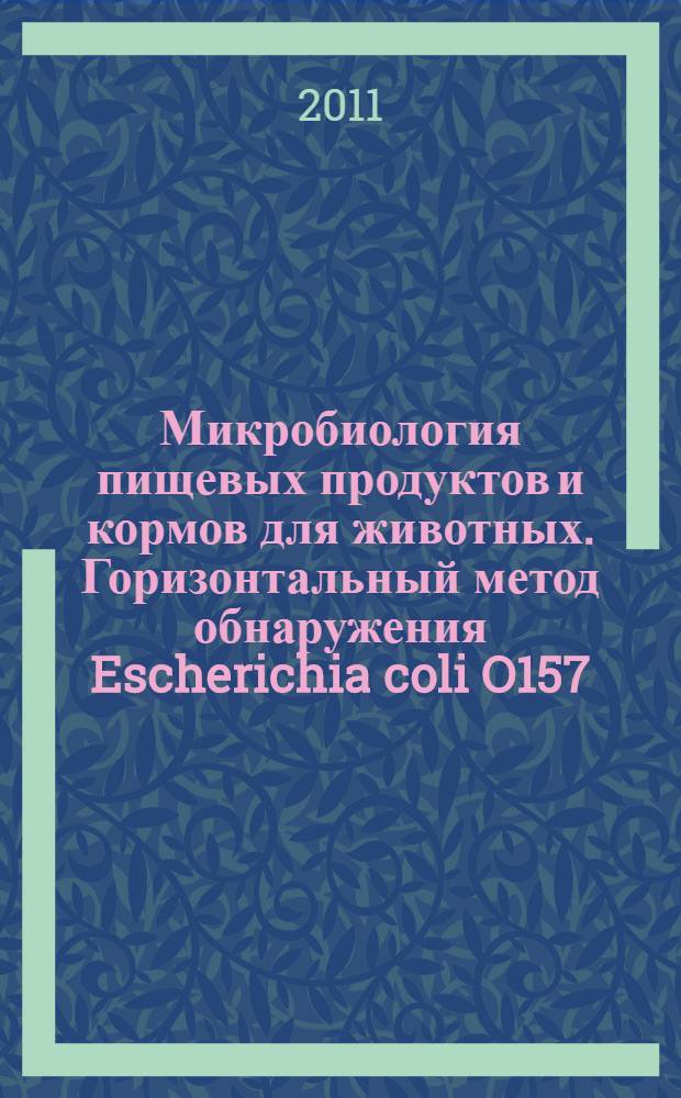Микробиология пищевых продуктов и кормов для животных. Горизонтальный метод обнаружения Escherichia coli O157