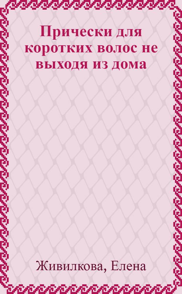 Прически для коротких волос не выходя из дома