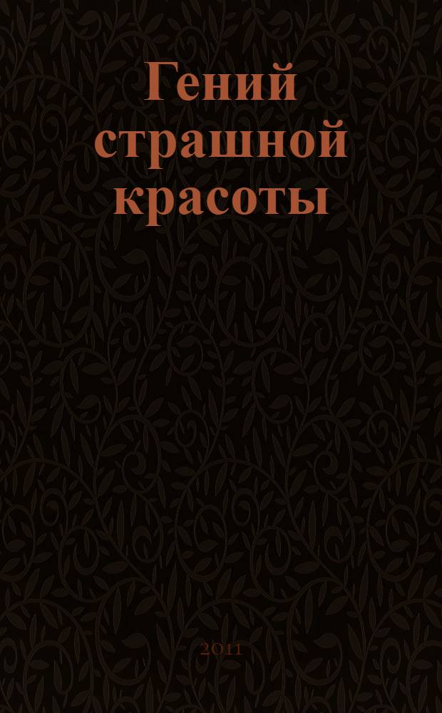 Гений страшной красоты : роман