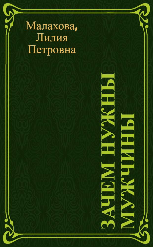 Зачем нужны мужчины