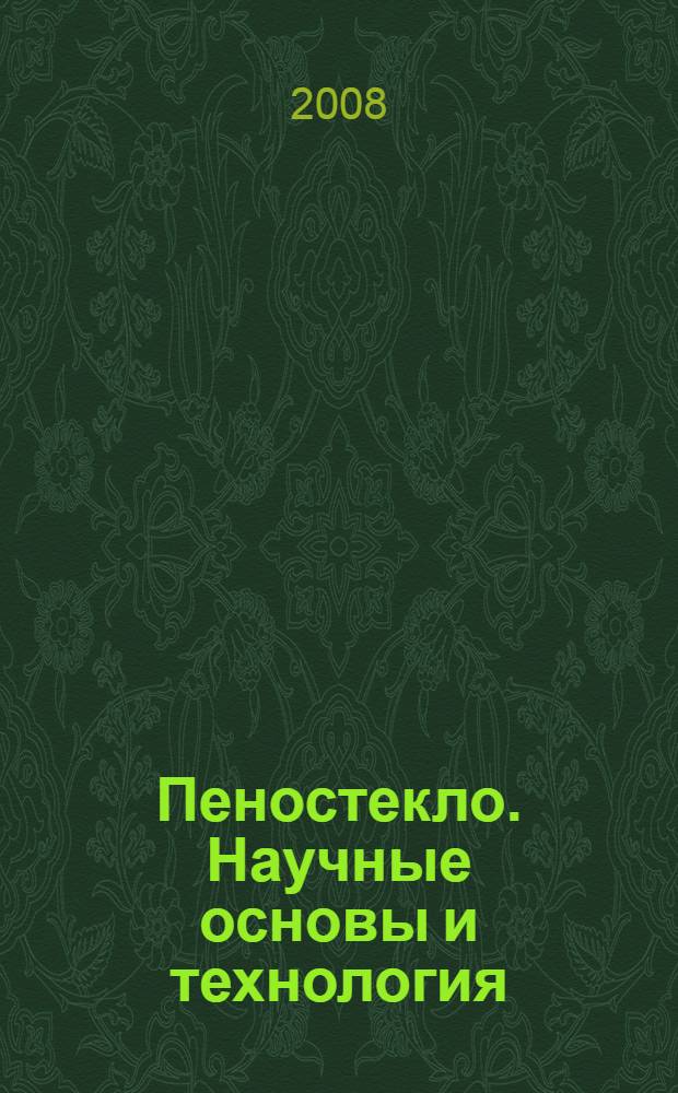 Пеностекло. Научные основы и технология : монография