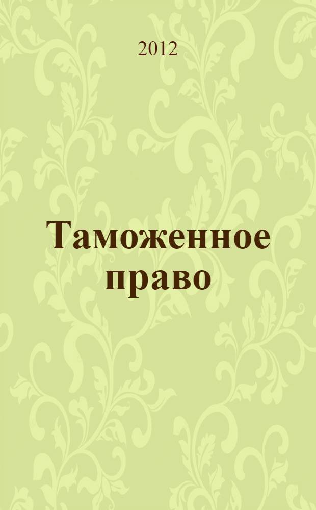 Таможенное право : учебное пособие для студентов высших учебных заведений, обучающихся по специальности и направлению подготовки "Юриспруденция"