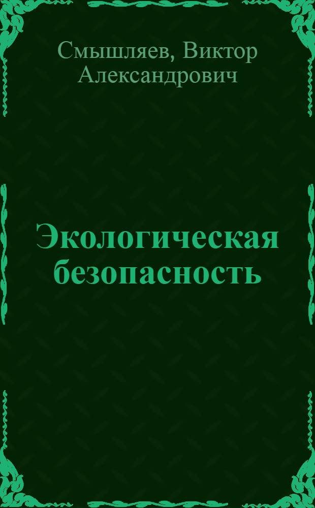 Экологическая безопасность: глобальные контуры и российский аспект (политический мониторинг) : монография